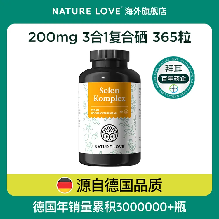 拜耳德国Naturelove进口有机复合硒胶囊富硒酵母365粒