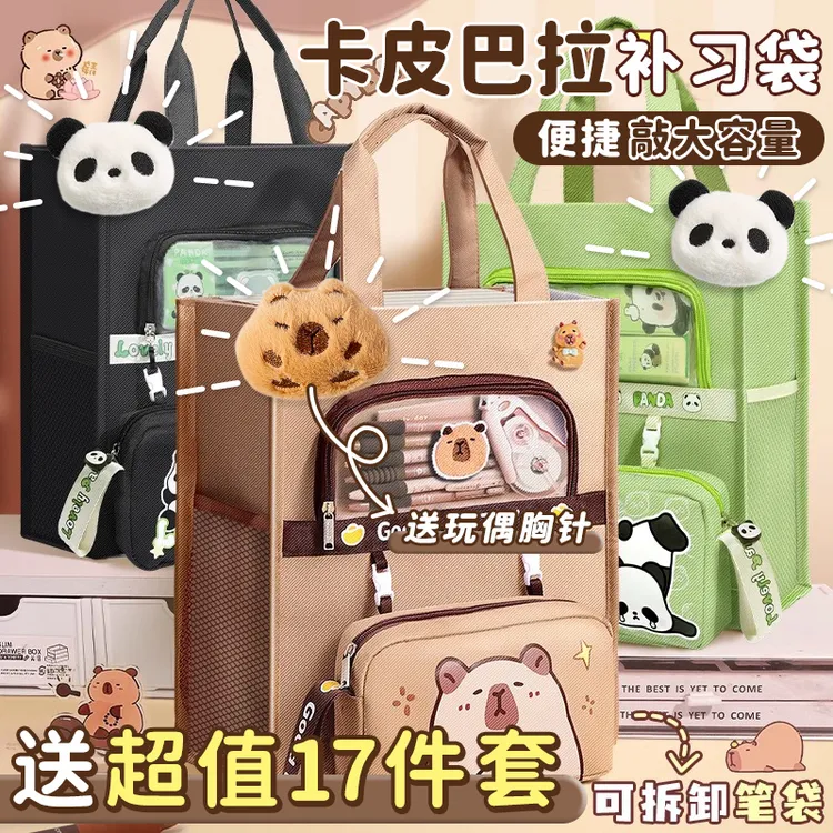 【暑假特惠】可拆卸补习袋卡皮巴拉熊猫学生专用补课便携收纳袋