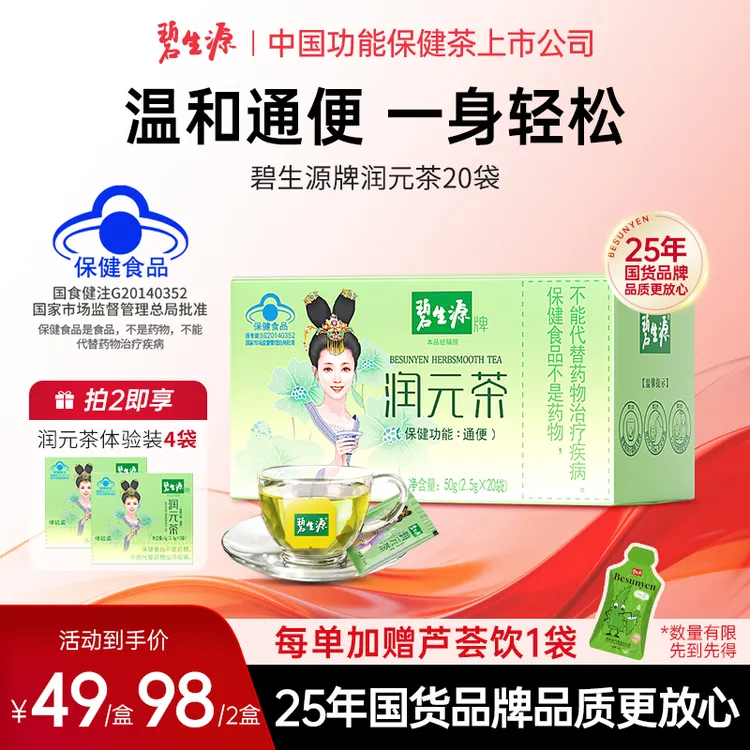 碧生源润元茶国货通排便顺畅非胶囊西梅通便润便茶保健食品20袋D