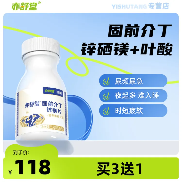 亦舒堂固前片介丁叶酸片男士锌镁维生素补锌镁片