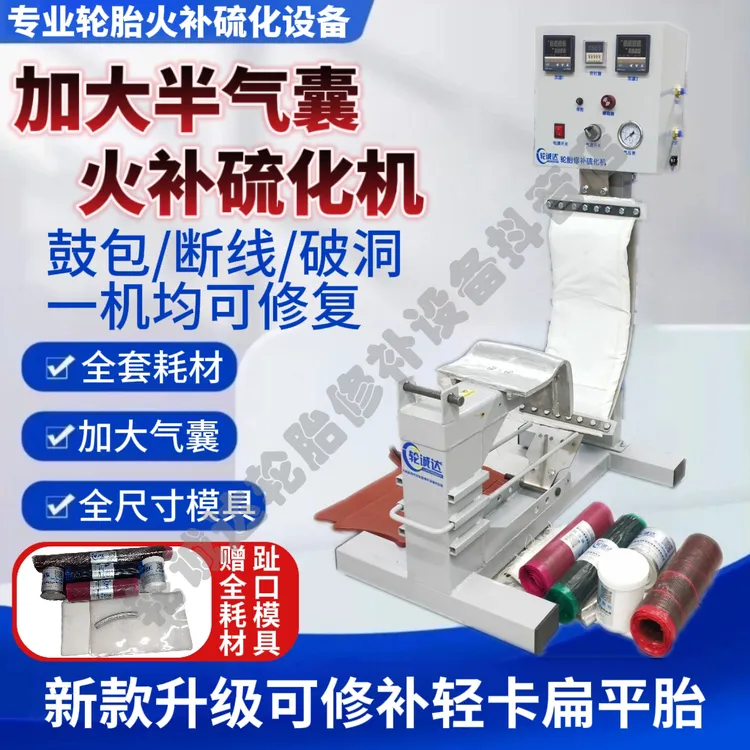 轮诚达火补硫化机加大气囊伤口胎侧胎肩长春市轮诚达轮胎修补设备