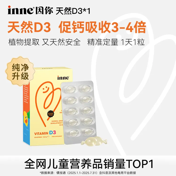 【促钙吸收】inne因你天然维生素D3非滴剂液体促进钙吸收30粒/盒