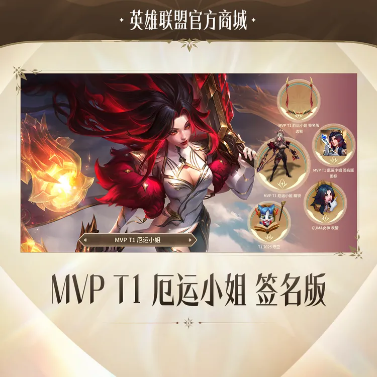 MVP T1 厄运小姐 签名版【英雄联盟】官方直充