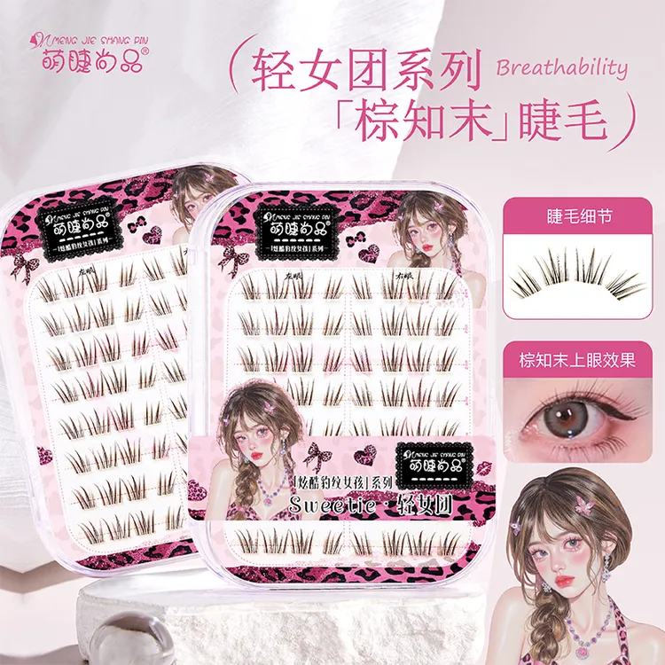 萌睫尚品免胶棕知末假睫毛浓密上镜自然仿真轻女团自粘棕色眼睫毛