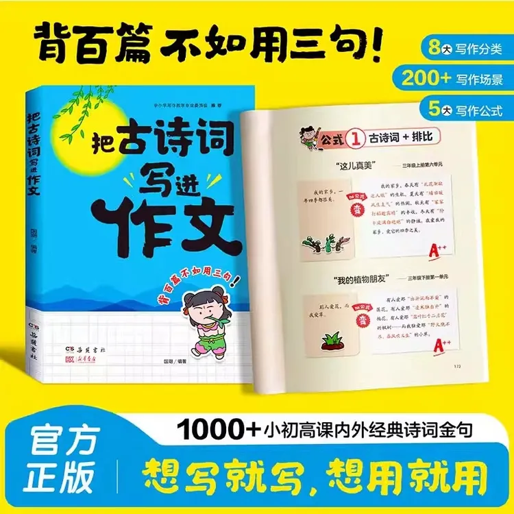 把古诗词写进作文 告别词穷尴尬 学会优雅表达 提升写作技巧+方法