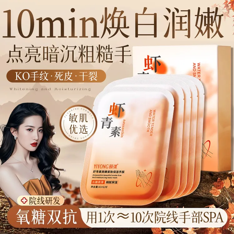 【官方正品】虾青素手膜烟酰胺嫩白保湿滋养修护防干裂粗糙淡化手纹