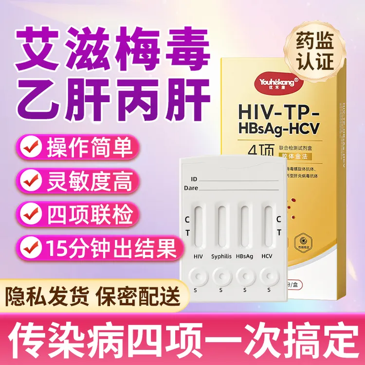 优禾康hiv艾滋梅毒乙肝丙肝四项合一居家检查试剂盒男女同房前自检
