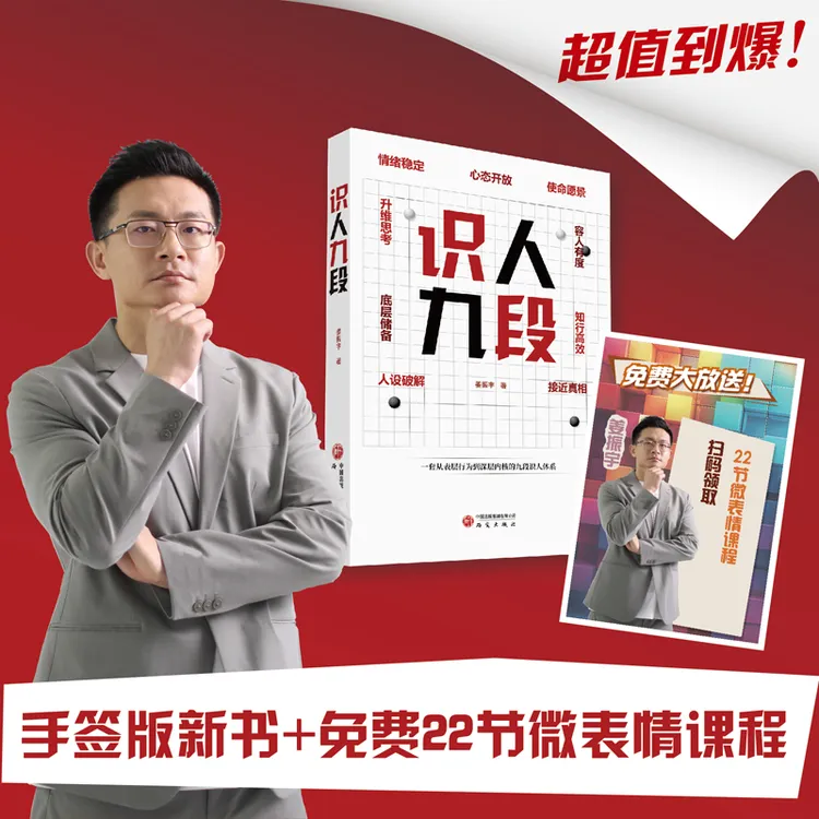【当当】识人九段 一套从表层行为到深层内核的九段识人体系