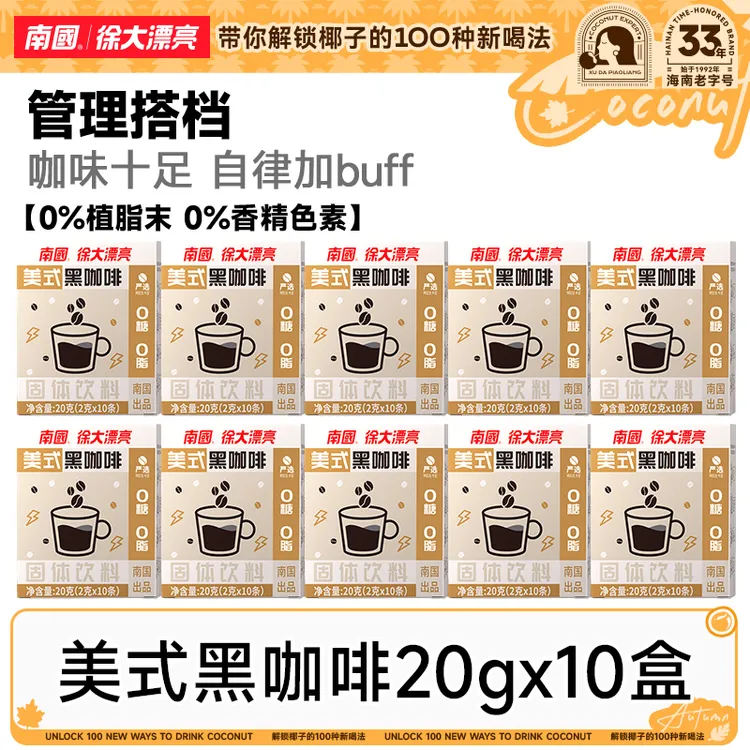 【漠叔专属】徐大漂亮美式黑咖啡20g*10盒热辣同款100杯冷萃健身DR