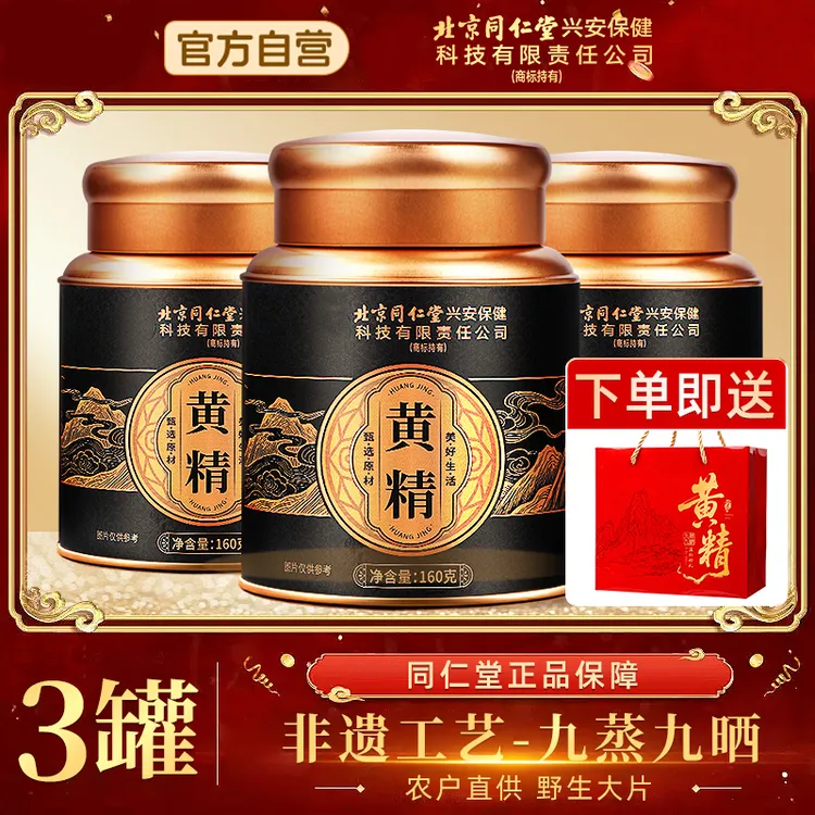 【到手三罐】北京同仁堂九华山黄精熟黄精九蒸九晒正品地藏老黄精sg