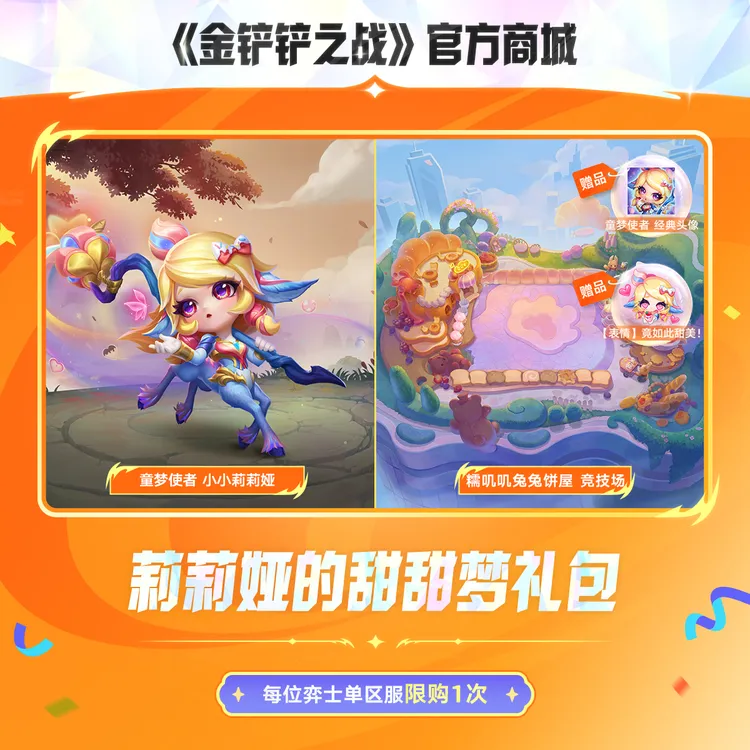 莉莉娅的甜甜梦礼包【金铲铲之战官方授权】<自动充值>