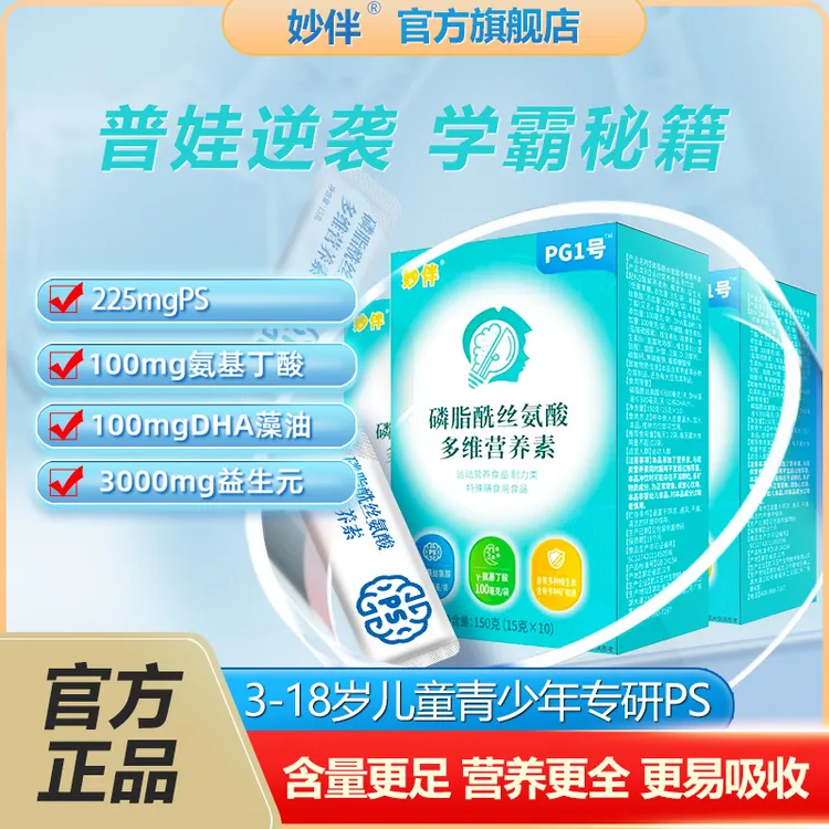 妙伴PG1号PS磷脂酰丝氨酸+DHA+氨基丁酸3-18岁儿童青少年营养