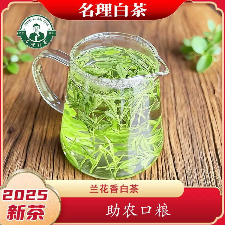 名理白【助农口粮】助农款2025年新茶安吉白茶兰花香原产明前绿茶