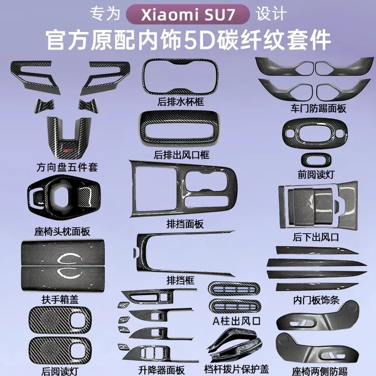 适用小米SU7碳纤纹中控排挡饰框改装中控排挡车门ABS全车内饰用品