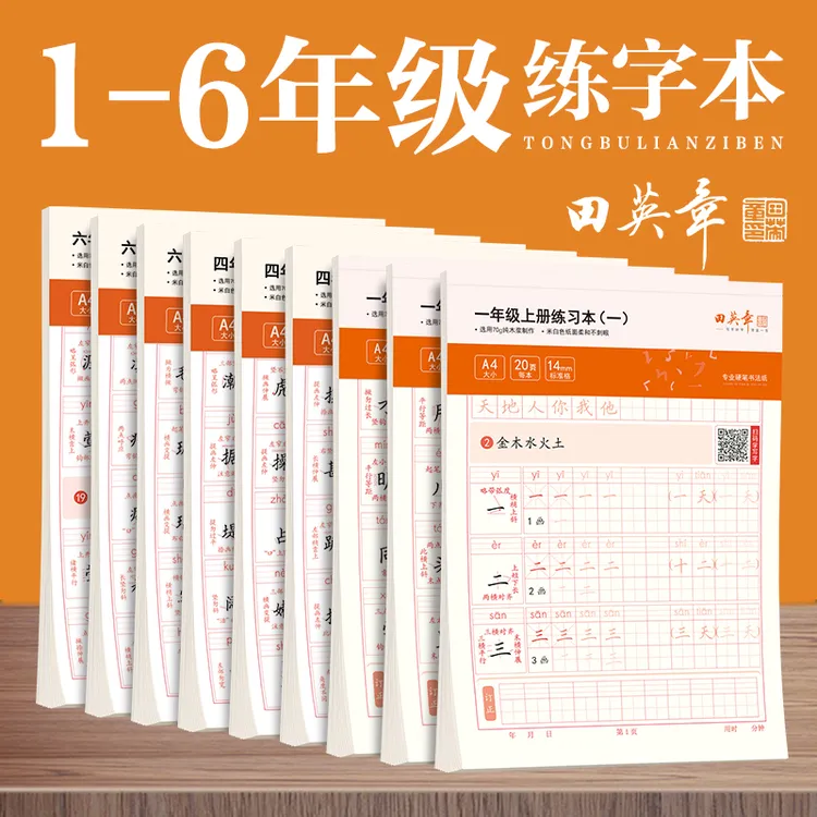 2025新版田英章写字课课练楷书字帖小学生语文英语同步字帖人教版