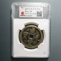 华夏评级极美80咸丰元宝当百8499