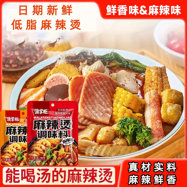 澳掌柜麻辣烫调味酱麻辣鲜香料火锅麻辣烫底料50g川味天水麻辣拌