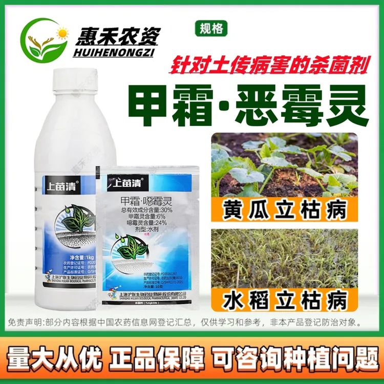 上海沪联老牌子沪苗上苗清甲霜恶噁霉灵立枯病正品土壤杀菌剂