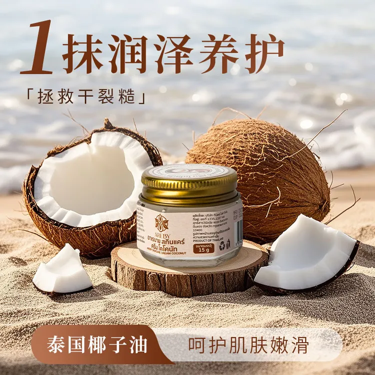 【金瑶专属 】 泰国arbey椰油膏防干裂防冻保湿手足霜温和修护滋润温和滋养冻裂