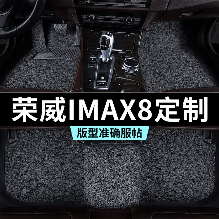荣威imax8脚垫汽车专用丝圈防踩脏主驾驶推荐地毯内饰用品全套改