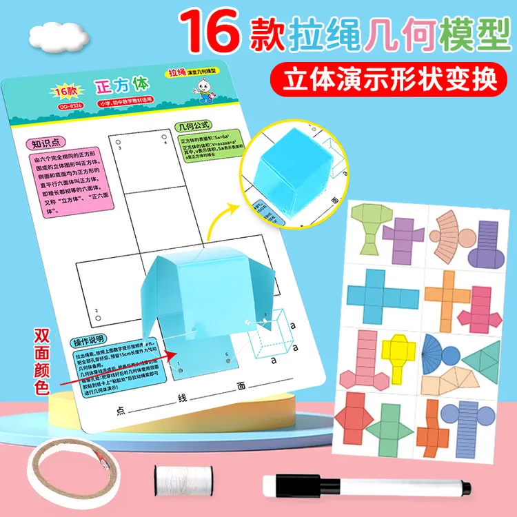 【16款拉绳立体几何】小学数学启蒙空演变间思维训练手工模型