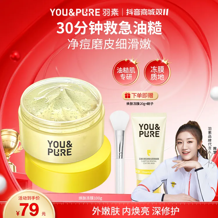 【双11焕肤锁水】羽素涂抹面膜祛痘去闭口控油修护嫩滑清洁护肤h