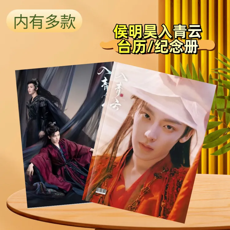 侯明昊2026年年双面台历明星周边桌面摆台日历收藏生日礼物