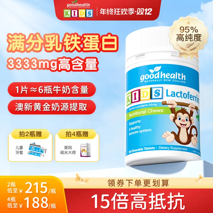 官方•goodhealth好健康小猴子乳铁蛋白增抵抗儿童咀嚼片老爸评测