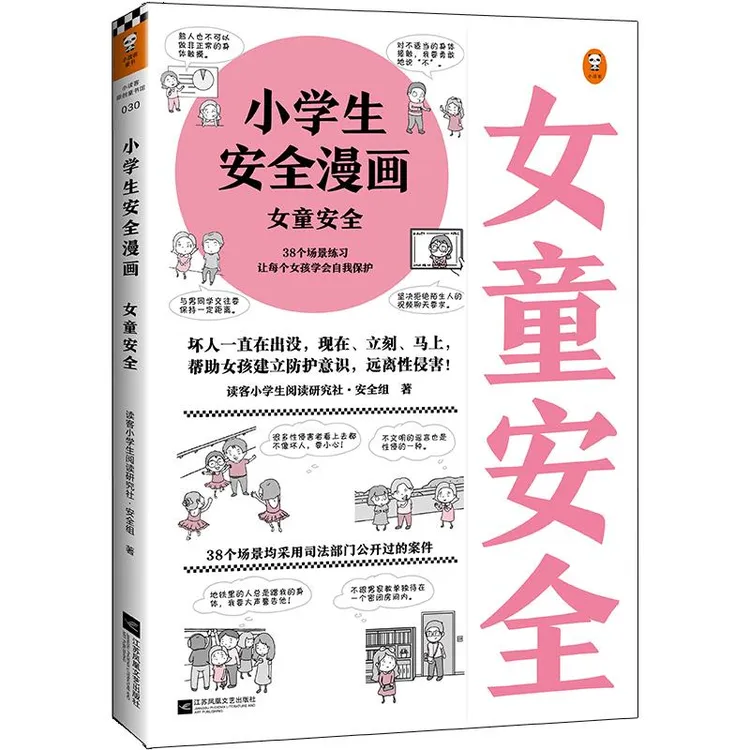 小学生安全漫画 女童安全真正能保护孩子一生的是从小建立正确强