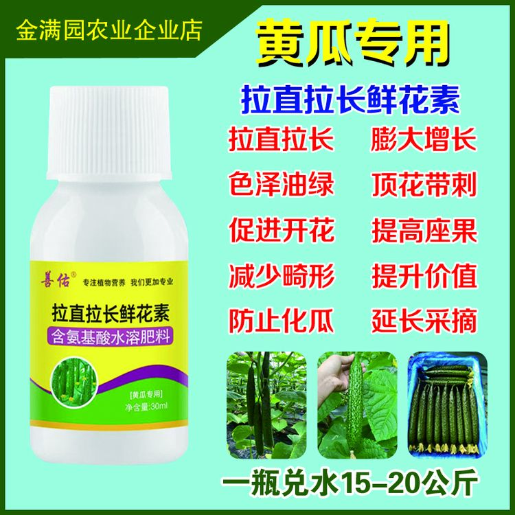 黄瓜拉直拉长鲜花素顶花增瓜增绿肥料绿色增产微生物通用叶面肥