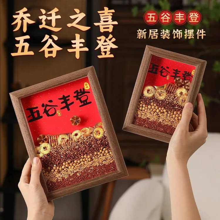 五谷丰登杂粮摆件乔迁之喜装饰入户玄关搬家入宅仪式用品礼物全套