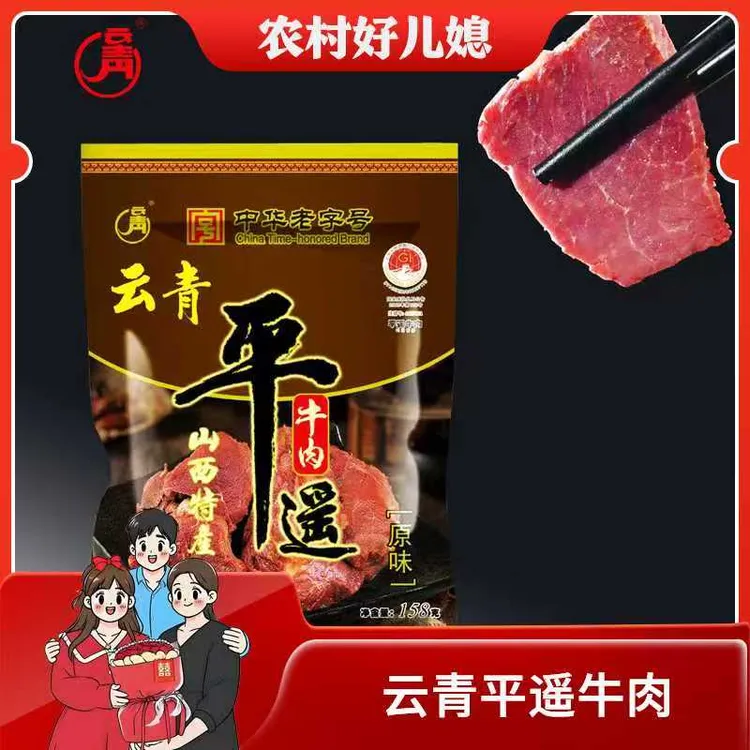 【农村丁丁专属】云青中华老字号158g*5袋平遥牛肉黄牛肉熟食