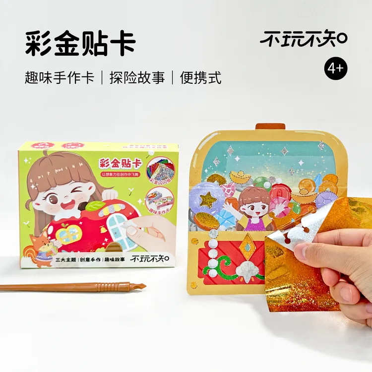 闪闪彩金手作卡手工DIY冒险故事过家家