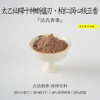 太乙仙降十神断瘟刃香粉 客厅室内熏香 房间香薰固体达氏香事