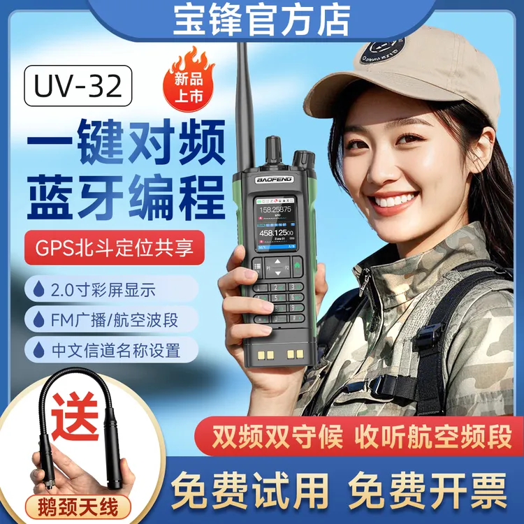 宝锋uv32对讲机宝峰新款户外大功率无线电台一键对频自驾游手台