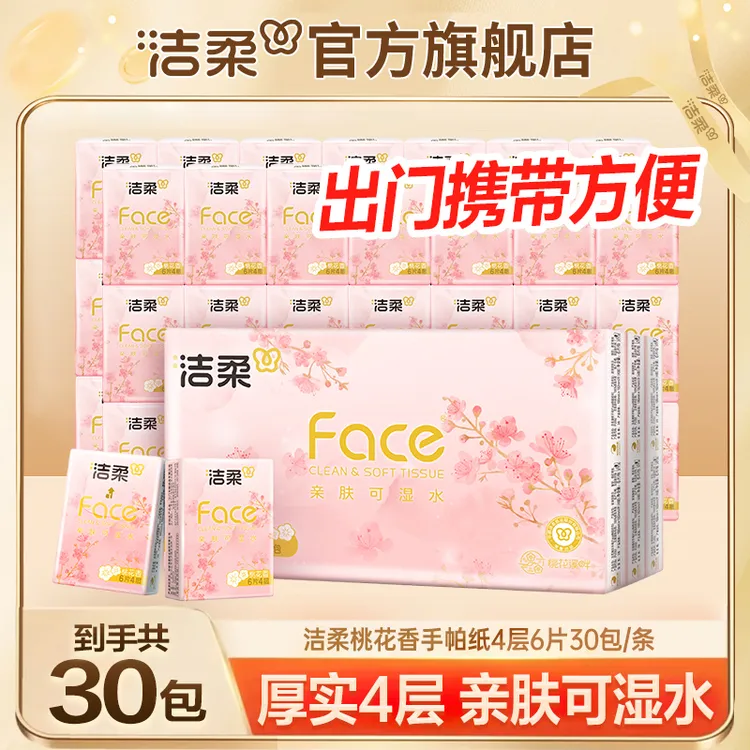 【春日桃花香30包】洁柔Face粉超迷你手帕纸4层6片小包纸便携可湿水