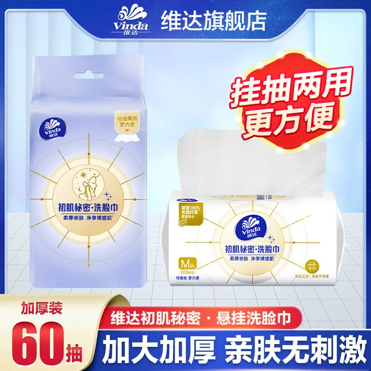 维达悬挂式抽取绵柔巾60抽加厚洁净干湿两用家用实惠装洁面洗脸巾