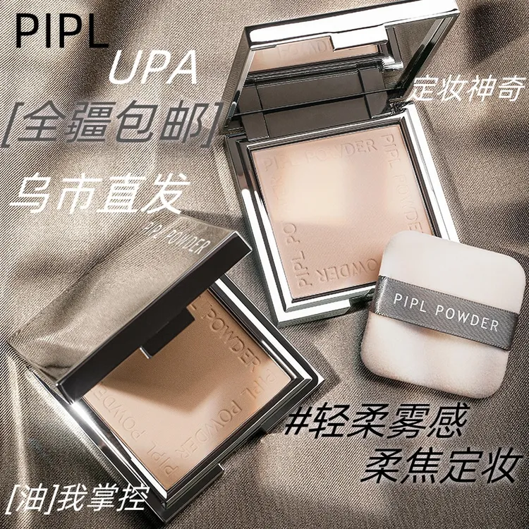 【新疆包邮】PIPL小银块粉饼定妆控油干皮油皮补妆不脱妆不卡粉