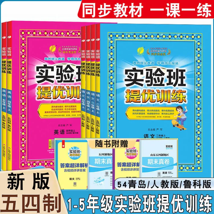 实验班提优训练青岛版五四制一二三四五年级下册英语文数学同步练
