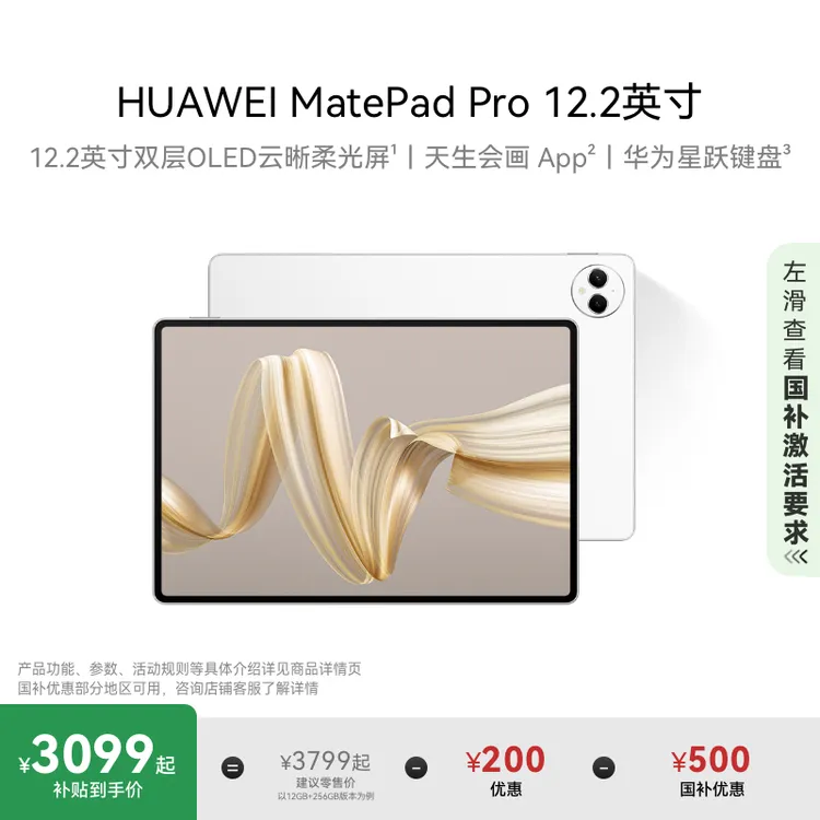 【国家补贴15%】HUAWEI MatePad Pro 12.2英寸双层OLED平板全面屏