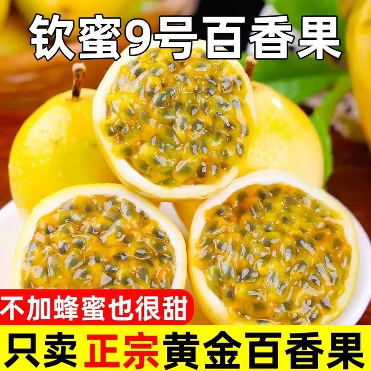 正宗广西钦蜜九号黄金百香果新鲜水果当季爆甜多汁原浆