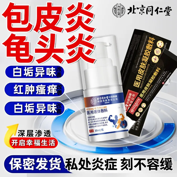 北京同仁堂包皮裂口子涂什么好得快男士私护洗液包皮瘙痒红肿用什么男性洗液私密护理清洗液男士私处瘙痒用内廷上用医用液体敷料