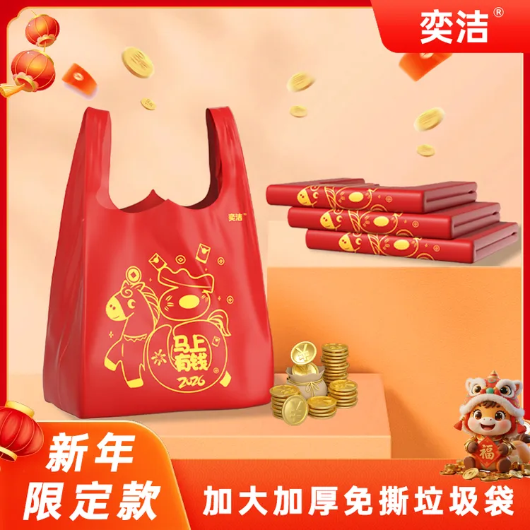 奕洁马年限定新款手提一次性购物垃圾袋加厚加大新年免撕家用
