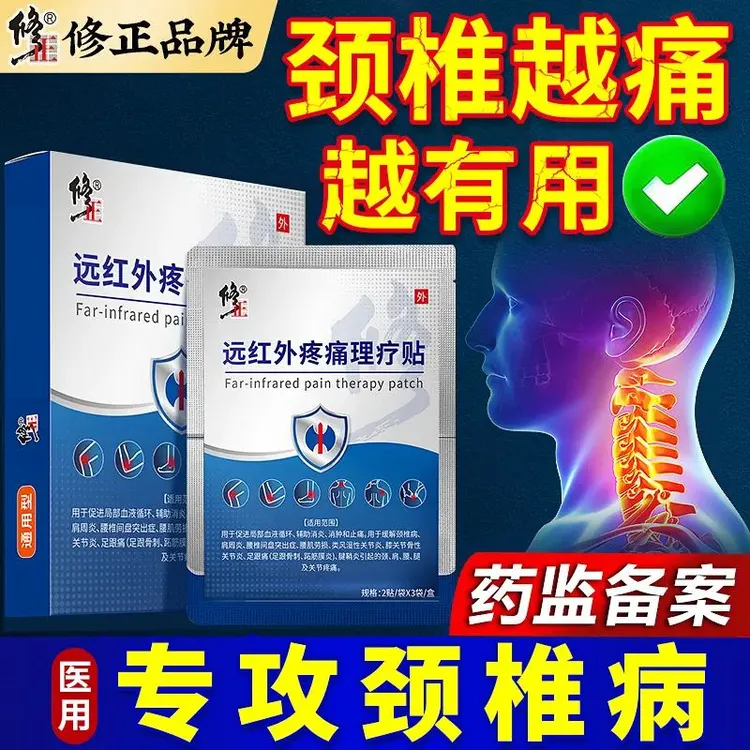 修正远红外疼痛理疗贴颈椎病贴颈椎病远红外治疗颈椎腰腿疼红外治疗疼痛贴颈椎贴远红外贴远红外治疗贴膝盖痛疼痛