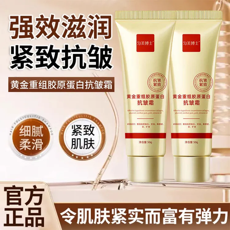 【官方正品】黄金胶原蛋白抗皱霜抚平全脸皱纹眼袋滋润紧致抗皱霜