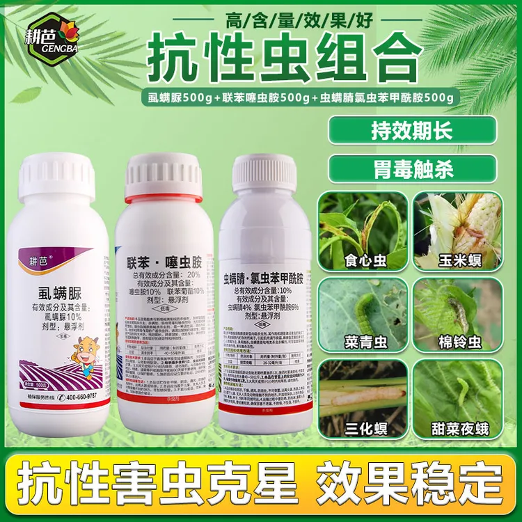 耕芭20联苯/虱螨脲/10虫螨氯/吡丙醚悬浮剂室外卫生杀虫剂套餐