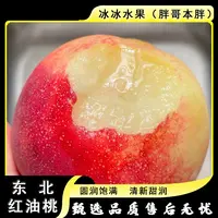 【散装】[Y]东北红油桃 份/净重3斤左右 仅限太原晋中吕梁忻州可拍