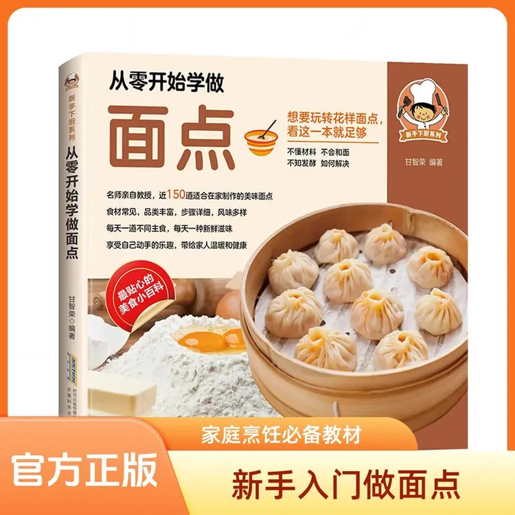从零开始学做面点 面食技术 中式面点一看就会详细制作过程书