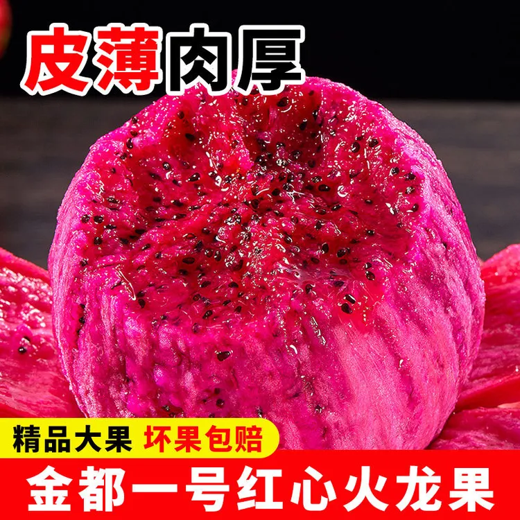 爆甜】京都一号当季新鲜红心火龙果广西时令水果海南直播蜜宝金都