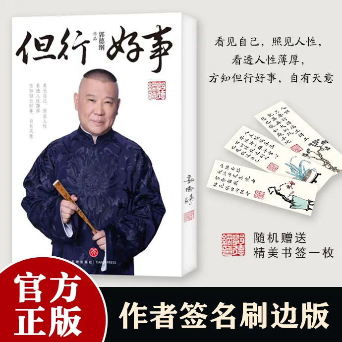 【官方正版】作者签名刷边版 但行好事 郭德纲新书 活得明白 赠书签